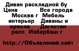 Диван раскладной бу › Цена ­ 4 000 - Все города, Москва г. Мебель, интерьер » Диваны и кресла   . Дагестан респ.,Избербаш г.